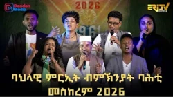 ባህላዊ ምርኢት ብምኽንያት ባሕቲ መስከረም 2026 - ዝኽሪ መበል 65 ዓመት ምጅማር ብረታዊ ገድሊ ህዝቢ ኤርትራ - Eri-TV