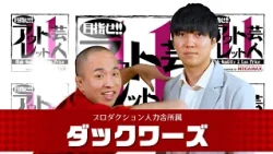 『目指せ!! アウトレット芸人11』#11 ダックワーズ（2025/8/11放送）【チバテレ公式】