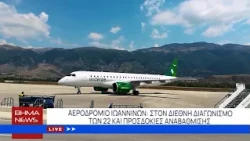 ΑΕΡΟΔΡΟΜΙΟ ΙΩΑΝΝΙΝΩΝ: ΣΤΟΝ ΔΙΕΘΝΗ ΔΙΑΓΩΝΙΣΜΟ ΤΩΝ 22