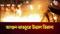 আলবেনিয়ায় সরকারবিরোধী বিক্ষোভে সহিংসতা | Albania Protests | Tirana