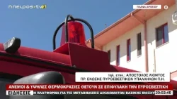 ΑΝΕΜΟΙ & ΥΨΗΛΕΣ ΘΕΡΜΟΚΡΑΣΙΕΣ ΘΕΤΟΥΝ ΣΕ ΕΠΙΦΥΛΑΚΗ ΤΗΝ ΠΥΡΟΣΒΕΣΤΙΚΗ