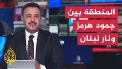 نقاش الساعة | تصعيد إسرائيلي في لبنان يعيد شبح الحرب إلى المنطقة