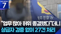 "Too Burdensome to Handle"... 25 Additional Cases of 'False Closures' Confirmed / KBS 09.01.2026
