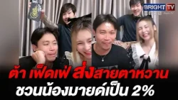So smooth! Ta Fedfe goes live with Nong Mild, fans ship them—could they be for real?