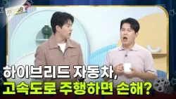 도심 출퇴근용 하이브리드 자동차, 고속도로 위주로 주행하면 손해인가요? [무엇이든 물어보세요] | KBS 260908 방송