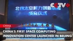 China's First Space Computing Innovation Center Launched in Beijing