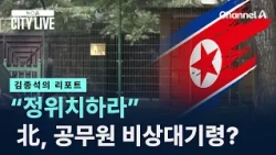 [Kim Jong-seok's Report] “Get into Position”: North Korea Issues Emergency Standby Order to Offic...