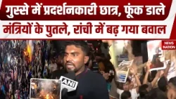 Ranchi JPSC JSSC Protest: छात्रों ने मंत्रियों का फूंका पुतला, Hemant Soren से की ये अपील | TDPEL