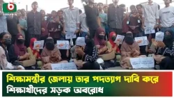 শিক্ষামন্ত্রীর জেলায় তার পদত্যাগ দাবি করে শিক্ষার্থীদের সড়ক অবরোধ | Chandpur | Student Protest