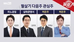 [Winning Move] What are the investment points from our expert strategists?