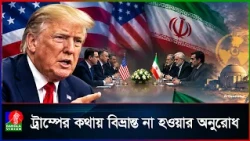 ইরানের সাথে আলোচনায় প্রস্তুত আমেরিকা: প্রেসিডেন্ট ট্রাম্প