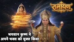 भगवान कृष्ण ने अपने भक्त को मुक्त किया | रामायण भाग 39 @dabanggtv