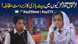 Larkon Aur Larkiyon Mein Bait Bazi Ka Zabardast Muqabla! 🎤📖  Kay2Show  Kay2TV