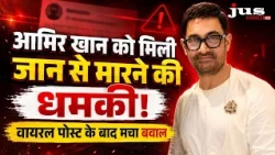 आमिर खान को मिली जान से मारने की धमकी! वायरल पोस्ट के बाद मचा बवाल,