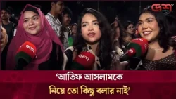‘আতিফ আসলামকে নিয়ে তো কিছু বলার নাই’ | Atif Aslam Concert