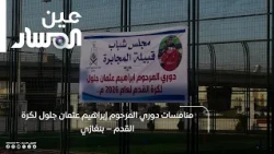 Late Ibrahim Othman Jalloul Football League Tournament – Benghazi