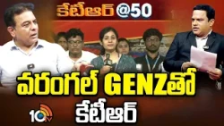 వరంగల్ GENZ తో కేటీఆర్ | KTR Intaract With Warangal GenZ Youth | 10TV News