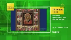 Kurgan. Exhibition of Miraculous Icons of the Mother of God