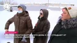 Residents of a building in Berezovsky are complaining of a pungent odor and health problems.
