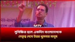 সুশিক্ষিত হলে একদিন বাংলাদেশকে নেতৃত্ব দেবে উত্তর খুলনার মানুষ: আজিজুল বারী হেলাল | SATV