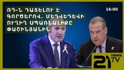 Ռուսաստանը դատելու է գործերով. Մեդվեդևի ուղիղ սպառնալիքը Փաշինյանին