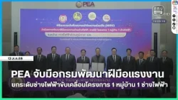 PEA partners with the Department of Skill Development to upgrade electricians and drive the '1 Vi...