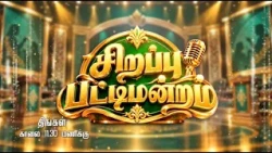நடுவர் அண்ணா சிங்காரவேலு தலைமையில் அதிரடி சிறப்பு பட்டிமன்றம் | PROMO | #TamilPattimandram