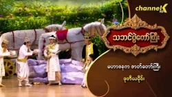 သဘင်ပွဲတော်ကြီး ၂၀၂၆  အပိုင်း(၃) - "မဟာဇနကဇာတ်တော်ကြီး" (ဒုတိယပိုင်း)
