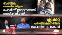 Spot LIVE | ബസിലെ ലൈംഗികാതിക്രമം; പൊലീസ് ഉദ്യോഗസ്ഥന് സസ്പെൻഷൻ | Women Attack In Bus | Crime