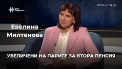 Увеличени на парите за втора пенсия. Евелина Милтенова | Истината за | Епизод 70