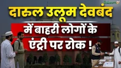 Darul Uloom Entry Ban : दारुल उलूम देवबंद में बाहरी लोगों के एंट्री पर रोक ! | Salaam TV