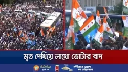 ভারতে জীবিতকে দেখানো হচ্ছে মৃত, বাদ লাখ লাখ ভোটার; বিজেপি’র সুবিধা? | Indian Voter | Jamuna TV