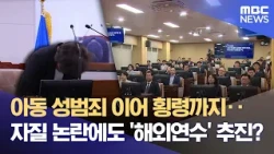 From Child Sex Crimes to Embezzlement... Cheongju City Council Bows Its Head (08.10.2026/Newsdesk...