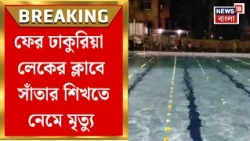 Kolkata News | ফের সুইমিং পুলে ডুবে মৃত্যু কিশোরের, কীভাবে ঘটল এমন ঘটনা? তদন্তে লেক থানার পুলিশ