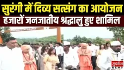 सुरंगी में दिव्य सत्संग, हजारों जनजातीय श्रद्धालु हुए शामिल | Dadra Nagar Haveli | Sanatan