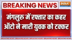 Mangaluru में रफ्तार का कहर, ऑटो ने सड़क पार कर रहे युवक को मारी टक्कर | Breaking news
