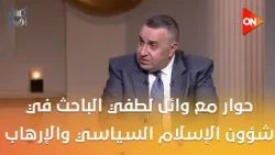 حوار عن جذور الفكر الإرهابي في جماعة الإخوان مع وائل لطفي الباحث في شؤون الإسلام السياسي والإرهاب