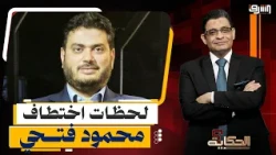 Exclusive.. Video of the final moments before Mahmoud Fathy was kidnapped in Tripoli!