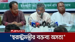 ইসলামী ব্যাংক নিয়ে স্বরাষ্ট্রমন্ত্রীর বক্তব্য প্রত্যাহারের দাবি | Islami Bank | Jamuna TV