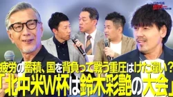 【#Sakarou】Episode 95: Takashi Mizunuma & Daisuke Matsui - "The CONCACAF World Cup is Suzuki Zion'...