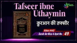 Tafseer Ibne Uthaymin Ep 442 | Surah An-Nisa 4 Ayat No. 49 | Tarjumani Shaikh Ansar Zubair Azmi