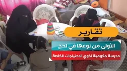 The first of its kind in Lahj.. A public school for students with special needs