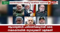 സൈനിക തലപ്പത്ത് 6 കമാൻഡർമാരെ നിയമിച്ച് മൊജ്തബ ഖമനെയി | IRAN