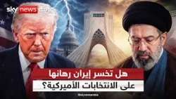هل تفوت إيران الفرصة؟ لهذا السبب تخاطر طهران بانتظار نتائج الانتخابات النصفية الأميركية