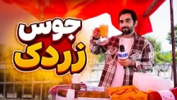 A Glass of Carrot Juice with Hafiz Amiri / یک گیلاس جوس زردک با حفیظ امیری