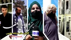 Interesting Parts of Freshta Azimi's Reports - Ep 93 / بخش های دیدنی گزارش های فرشته عظیمی - قسمت ۹۳