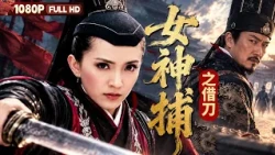 FULL *The Female Constable's Borrowed Knife*: | Action, Suspense | Chinese Film | Movie Theater