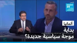 ما هي تداعيات فوز اليمين المتطرف في انتخابات ألمانيا؟