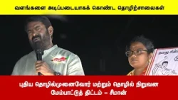 புதிய தொழில்முனைவோர் மற்றும் தொழில் நிறுவனமேம்பாட்டுத் திட்டம் - சீமான்