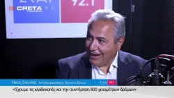 Μίλησαν στον ΣΚΑΪ ΚΡΗΤΗΣ